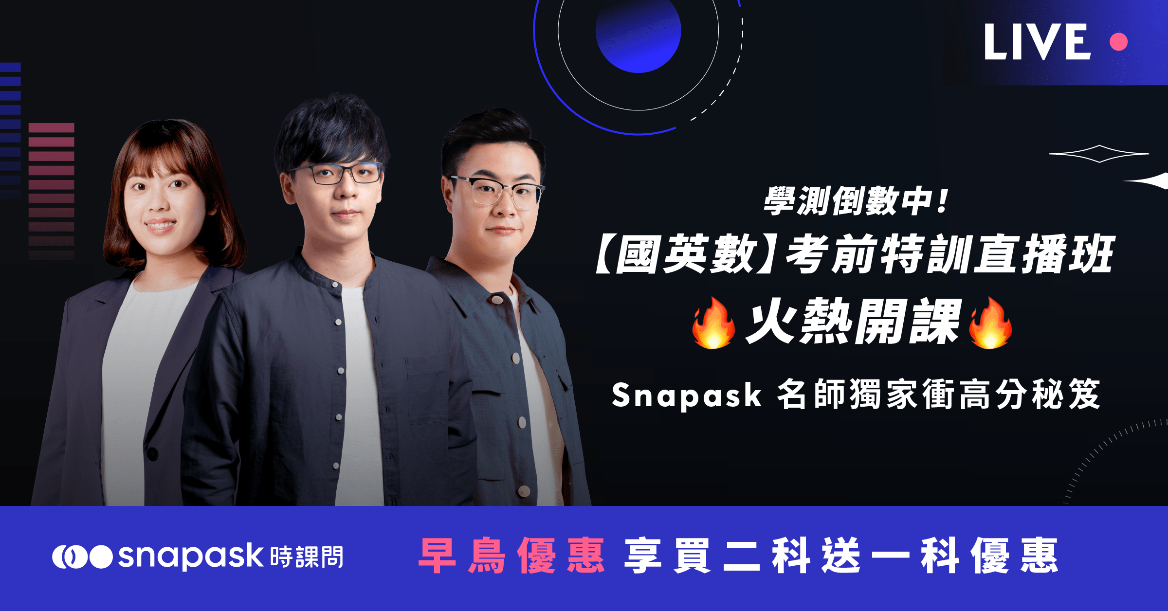 【國英數】學測考前特訓直播班火熱開課 🔥Snapask 名師獨家傳授衝高分秘笈！
